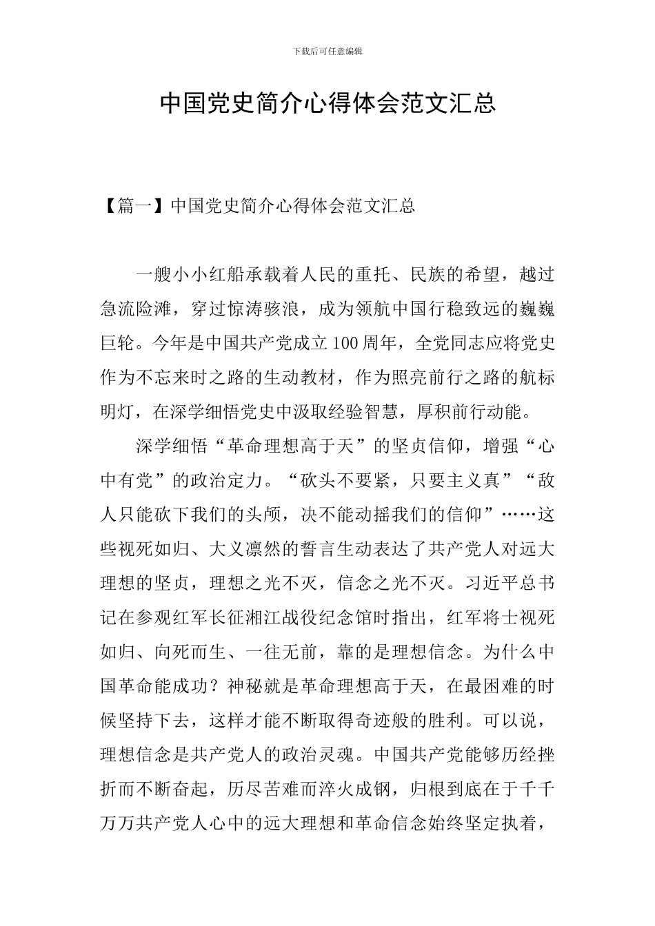 中国党史简介心得体会范文汇总_第1页