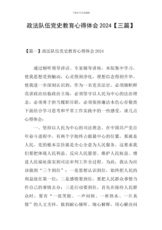 政法队伍党史教育心得体会2024