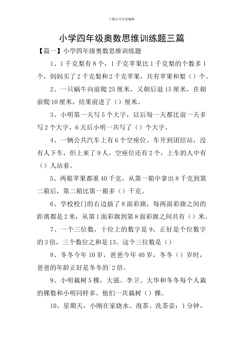 小学四年级奥数思维训练题三篇_第1页