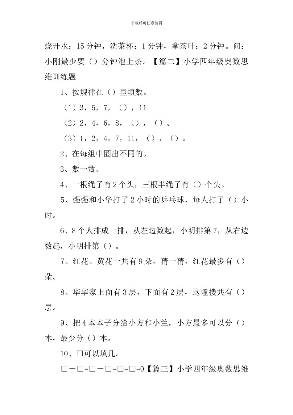 小学四年级奥数思维训练题三篇_第2页