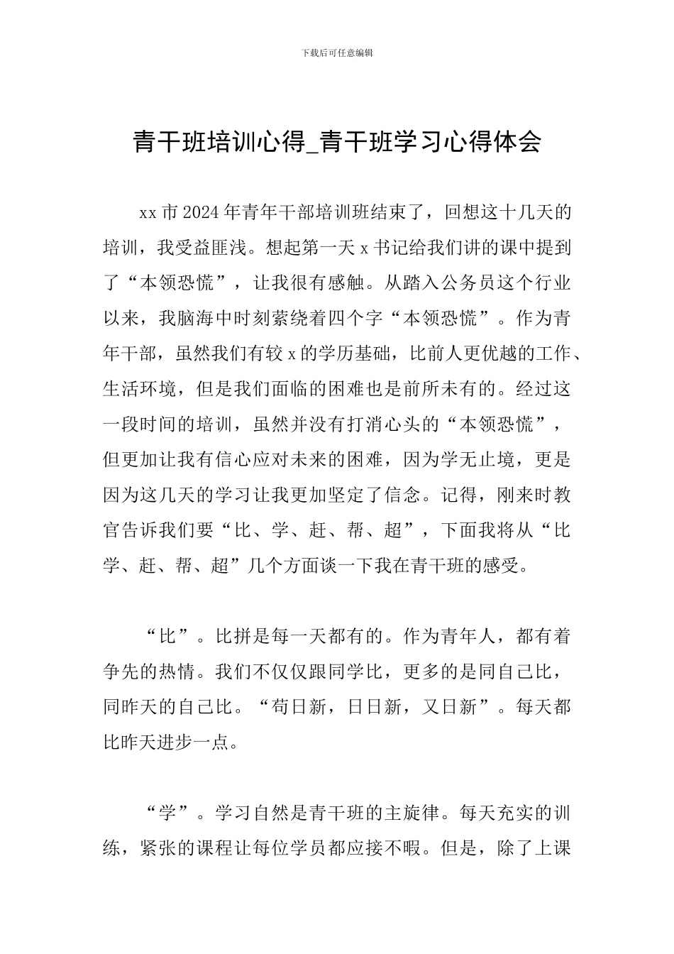 青干班培训心得-青干班学习心得体会_第1页