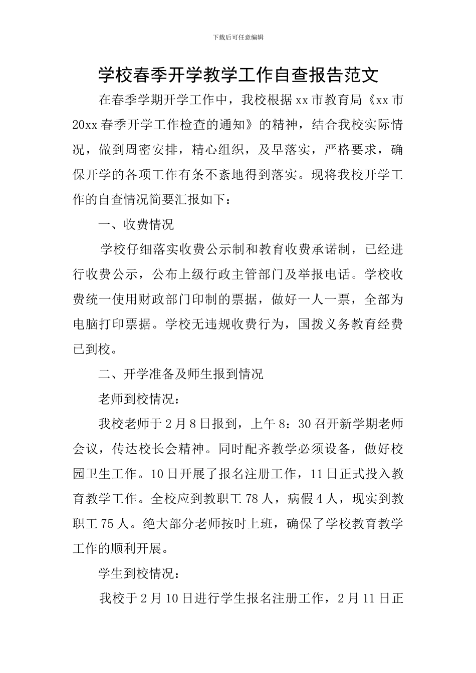 学校春季开学教学工作自查报告范文_第1页