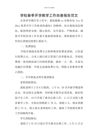 学校春季开学教学工作自查报告范文
