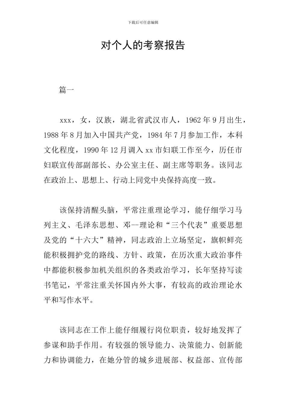 对个人的考察报告_第1页