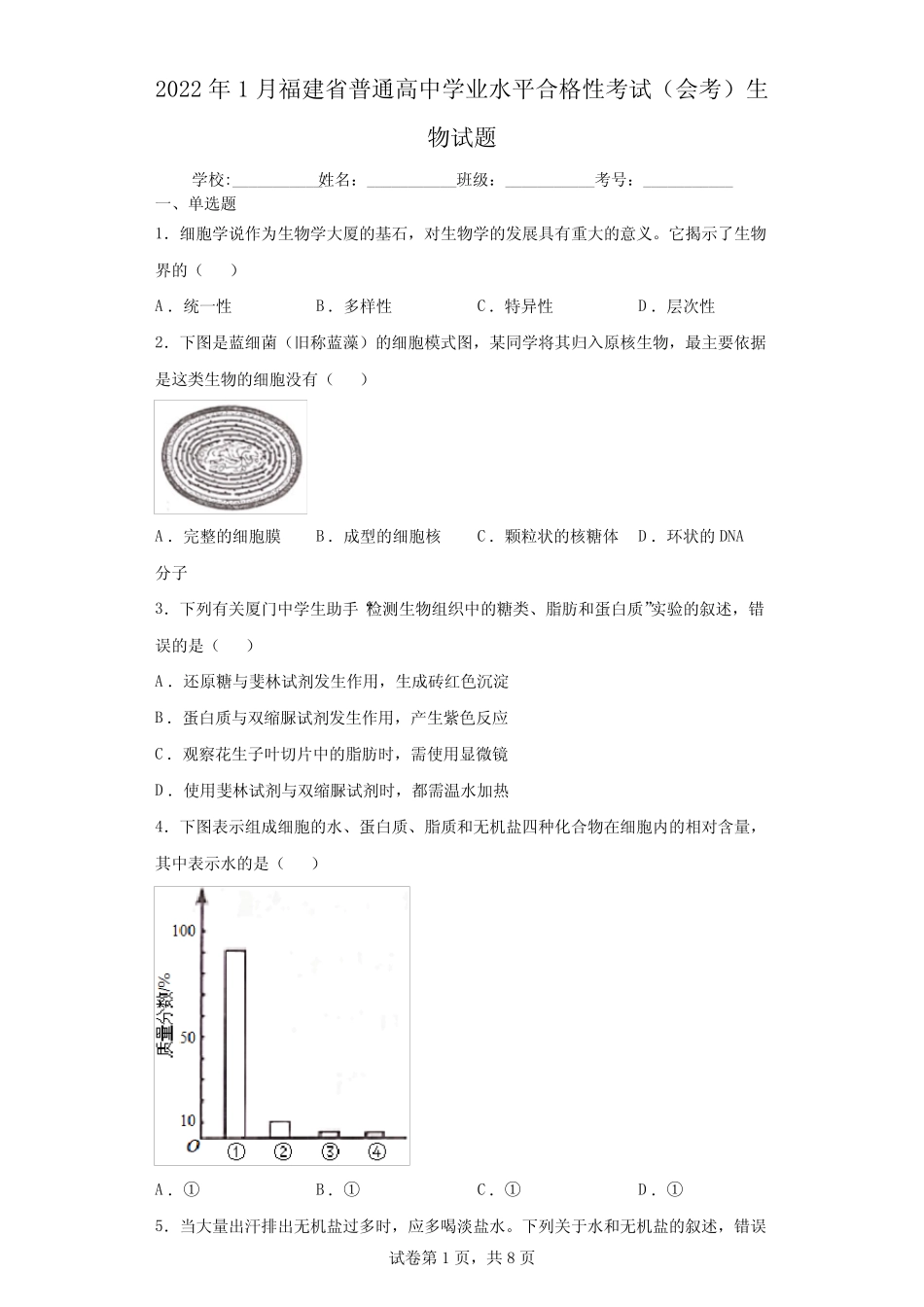 2022年1月福建省普通高中学业水平合格性考试(会考)生物试题(含答案解 _第1页