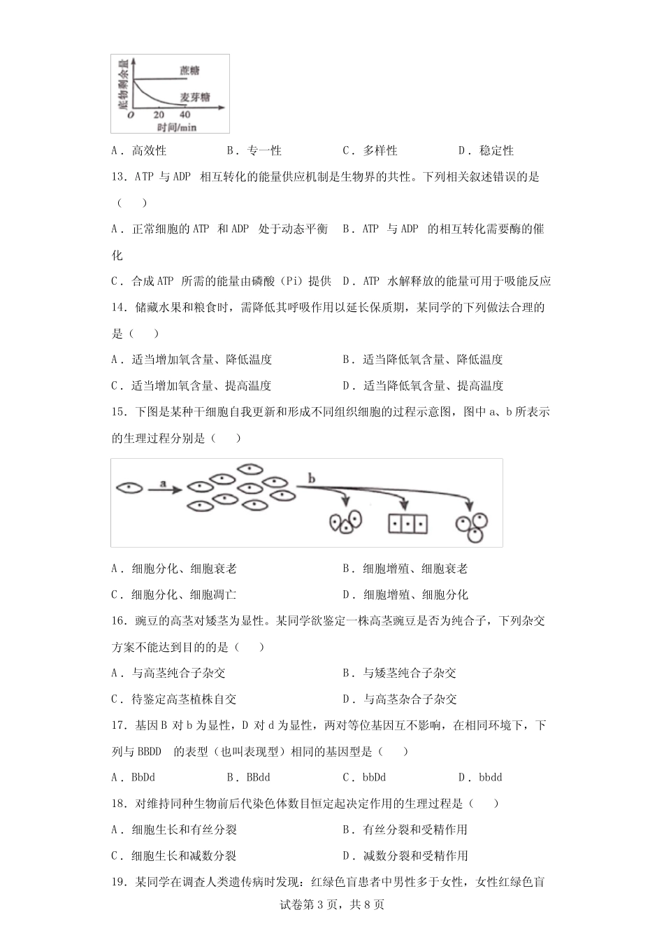 2022年1月福建省普通高中学业水平合格性考试(会考)生物试题(含答案解 _第3页