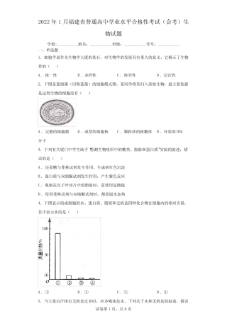 2022年1月福建省普通高中学业水平合格性考试(会考)生物试题(含答案解 