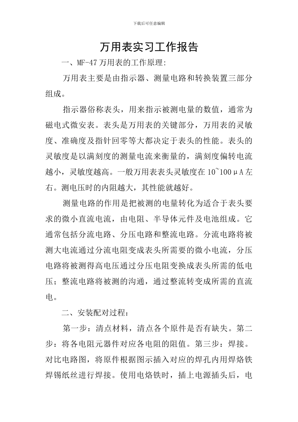 万用表实习工作报告_第1页