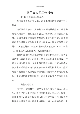 万用表实习工作报告