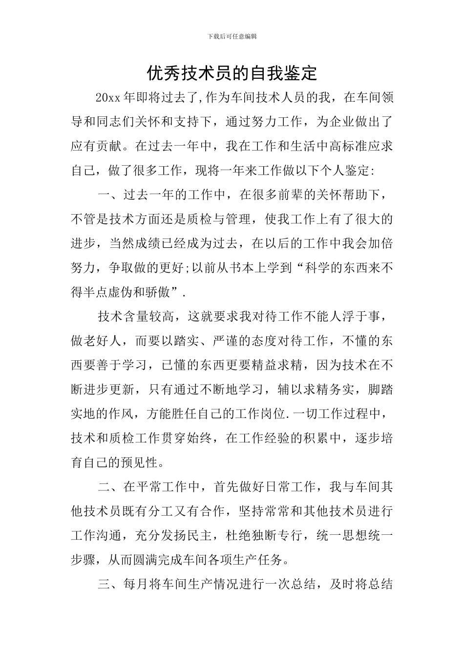 优秀技术员的自我鉴定_第1页