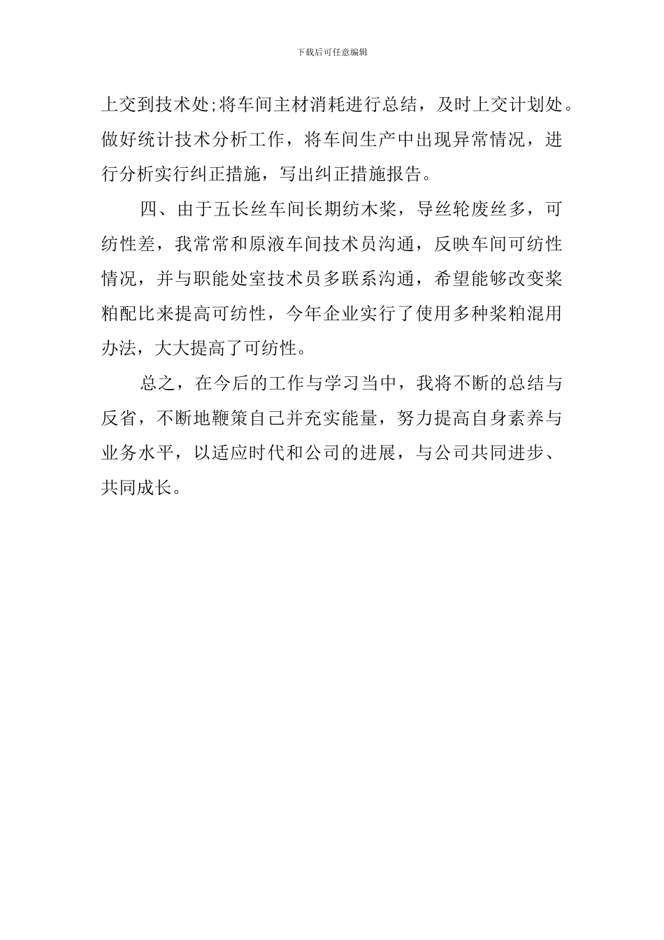 优秀技术员的自我鉴定_第2页