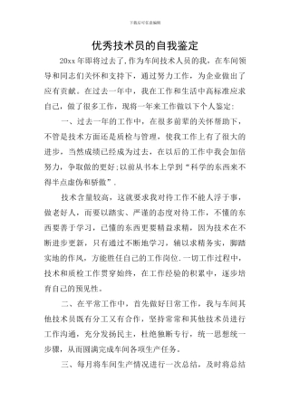 优秀技术员的自我鉴定