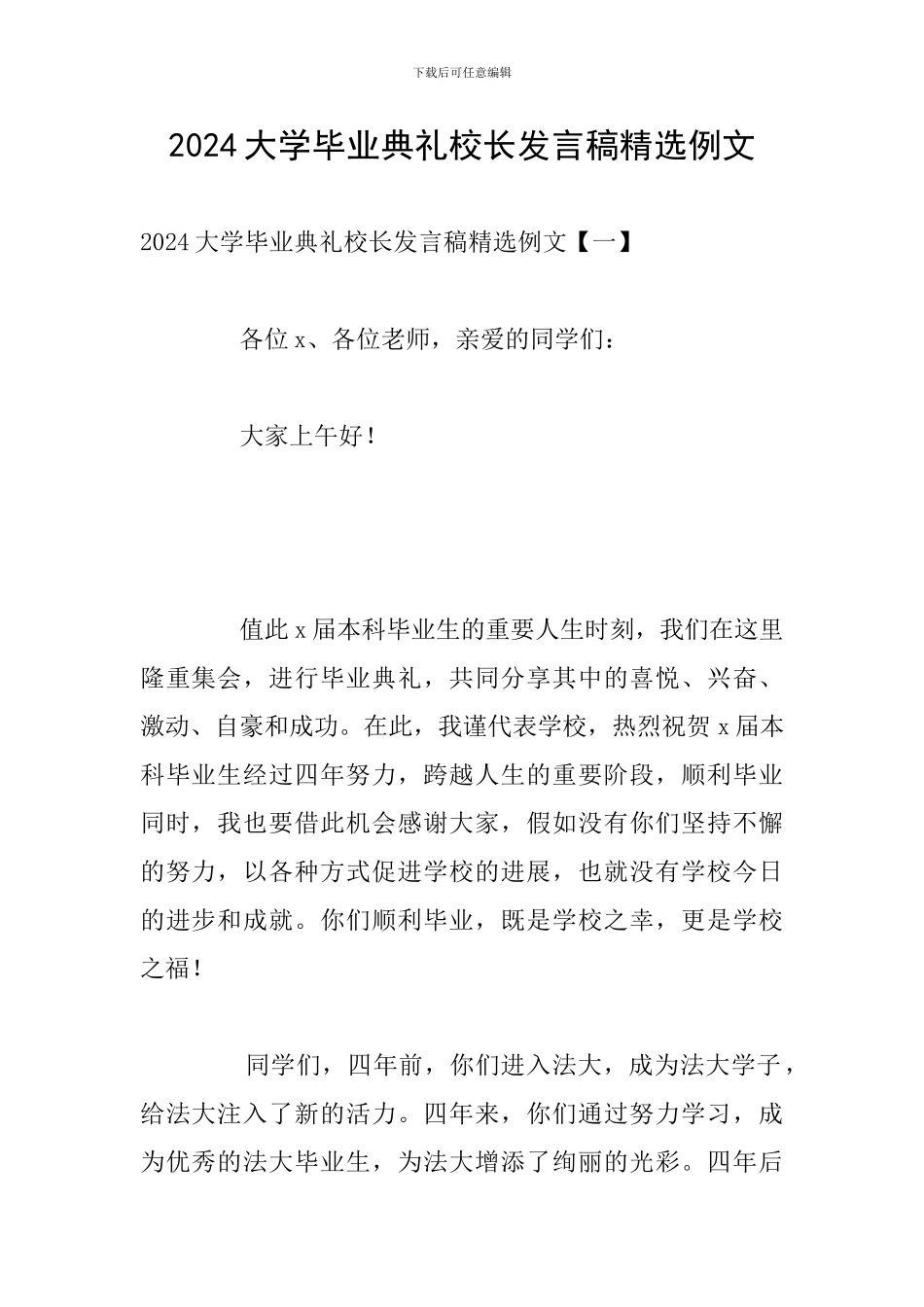 2024大学毕业典礼校长发言稿精选例文_第1页