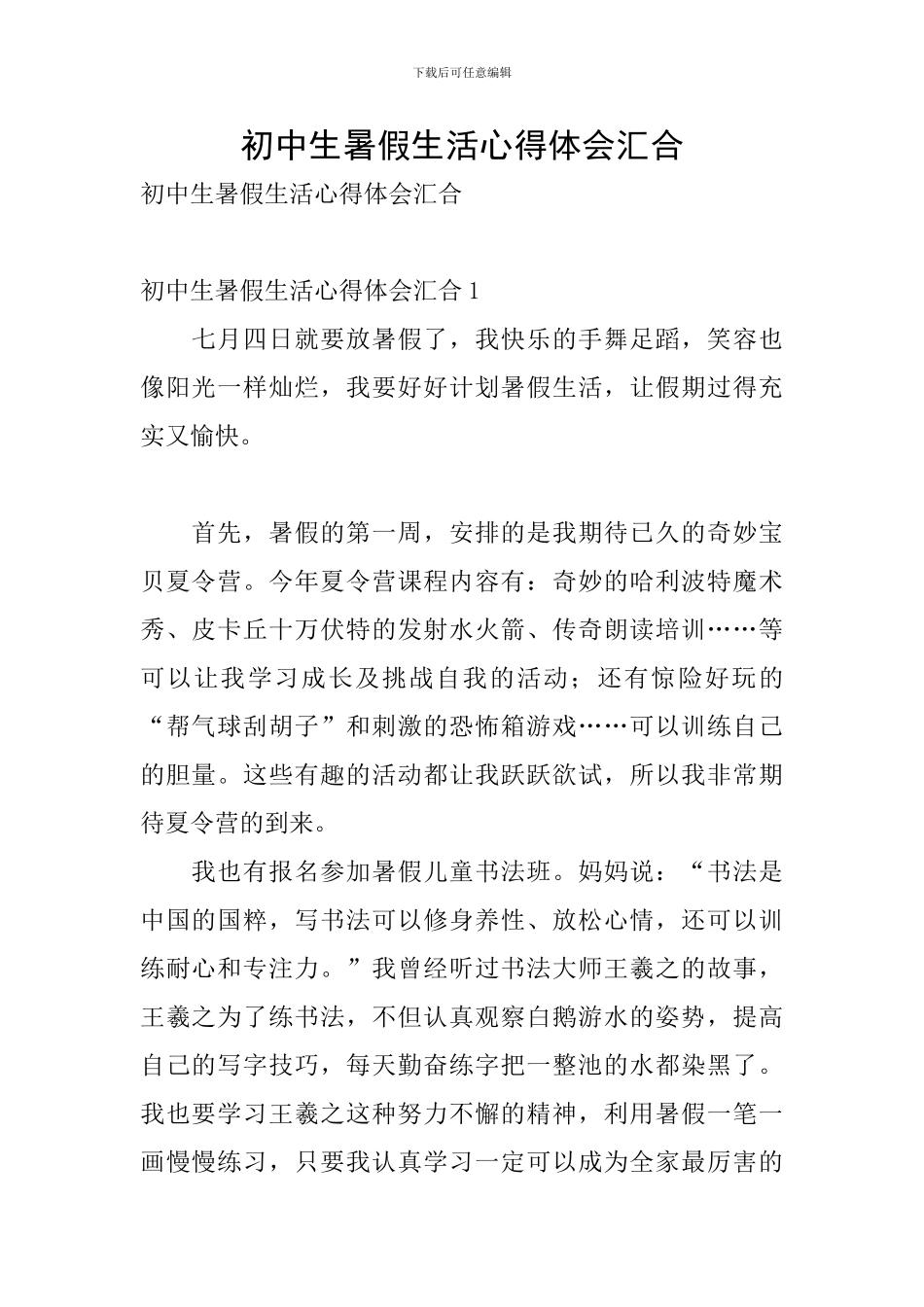 初中生暑假生活心得体会汇集_第1页