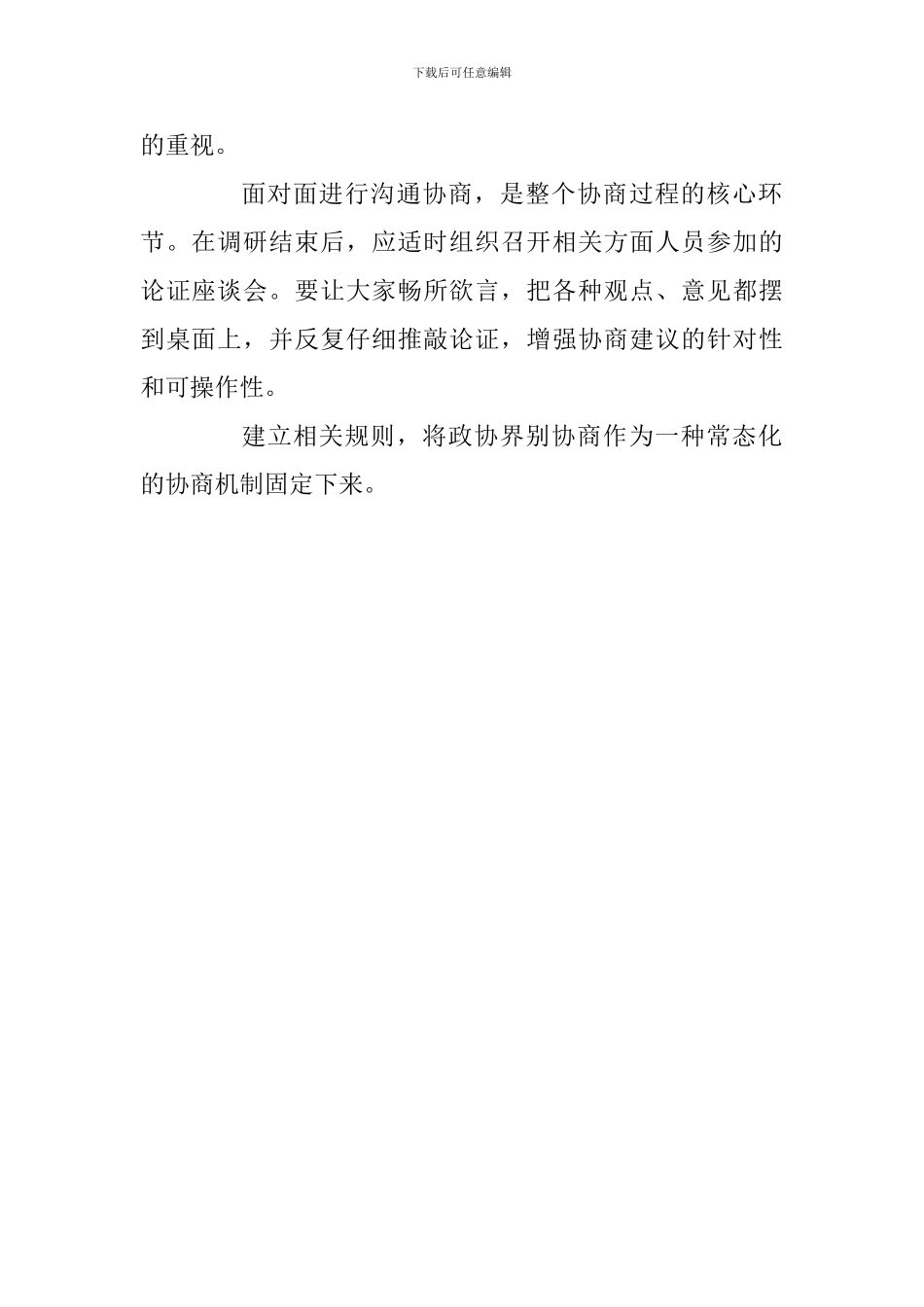 人民政协工作的重要思想理论研讨会发言稿：应注重发挥界别协商在政协协商民主中的作用_第2页