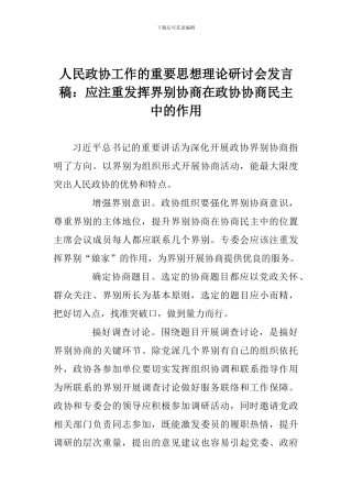 人民政协工作的重要思想理论研讨会发言稿：应注重发挥界别协商在政协协商民主中的作用
