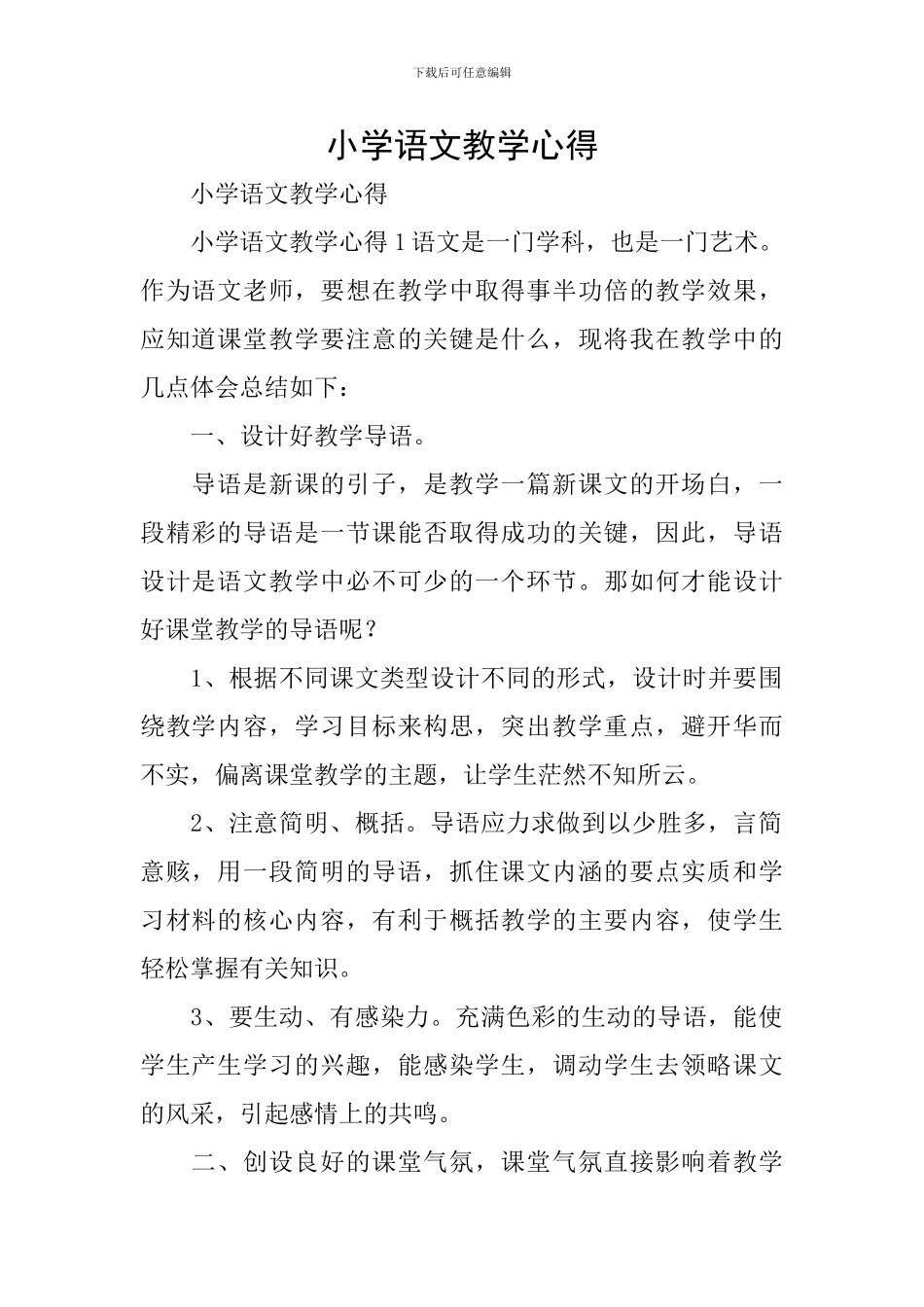 小学语文教学心得_第1页
