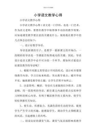 小学语文教学心得