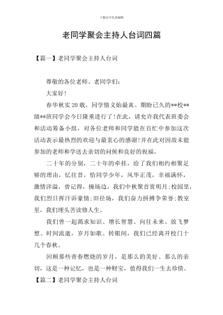 老同学聚会主持人台词四篇