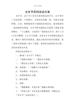女生节系列活动方案