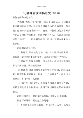 记者经验演讲稿范文600字