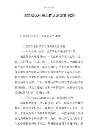 语文培优补差工作计划范文2024