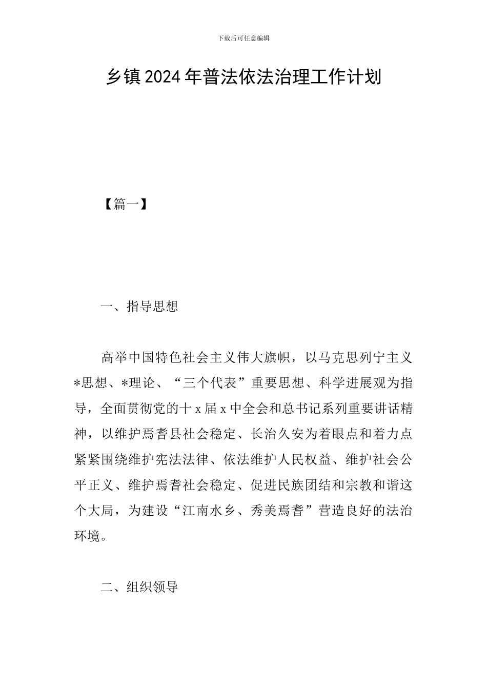 乡镇2024年普法依法治理工作计划_第1页