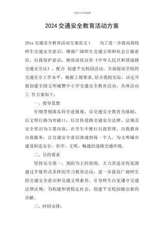 2024交通安全教育活动方案