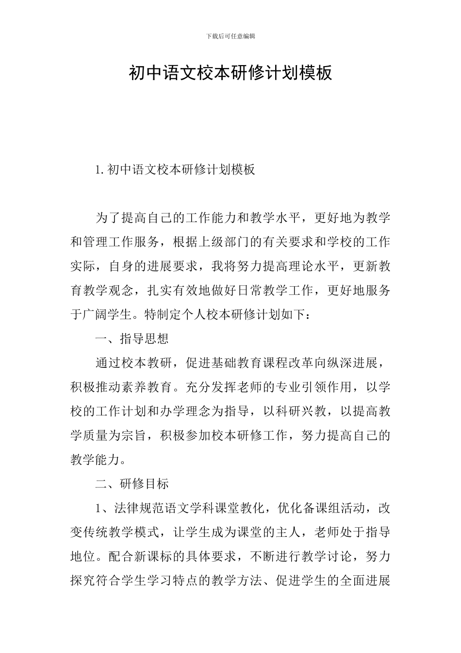 初中语文校本研修计划模板_第1页