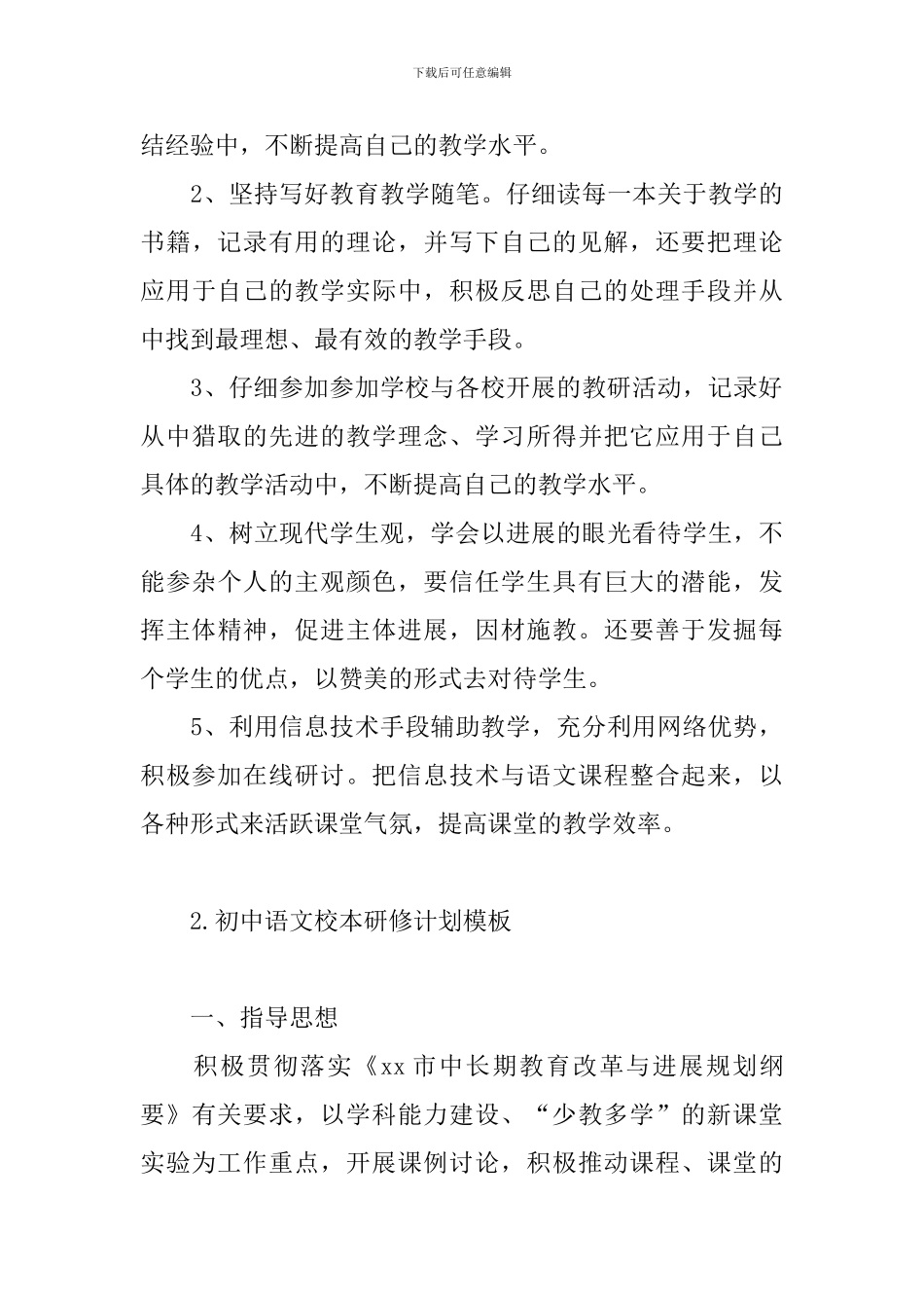 初中语文校本研修计划模板_第3页