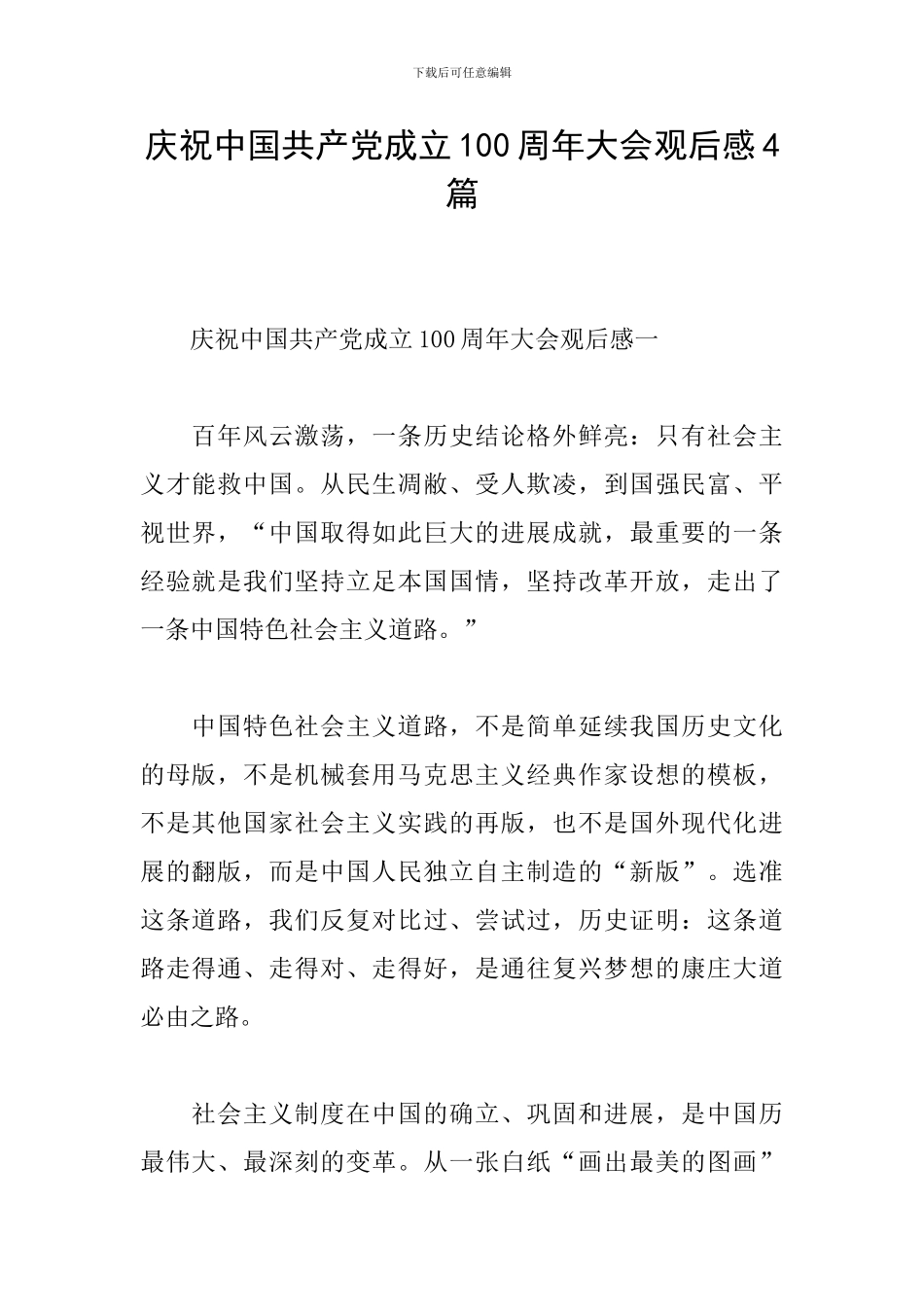 庆祝中国共产党成立100周年大会观后感4篇_第1页