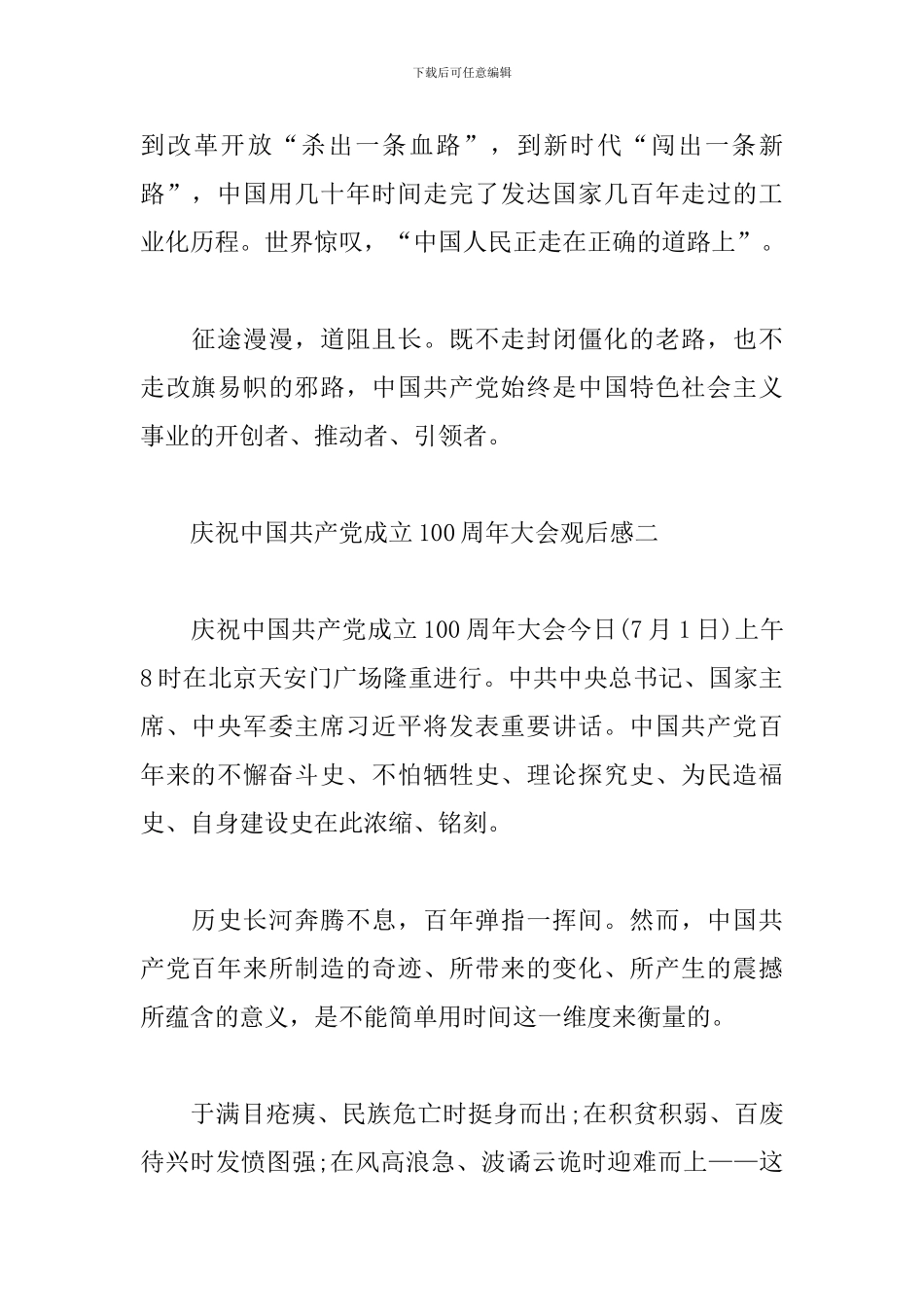庆祝中国共产党成立100周年大会观后感4篇_第2页