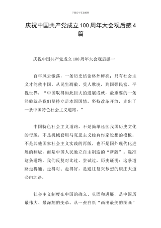 庆祝中国共产党成立100周年大会观后感4篇
