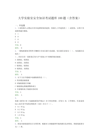 大学实验室安全知识考试题库100题(含答案)GGL 