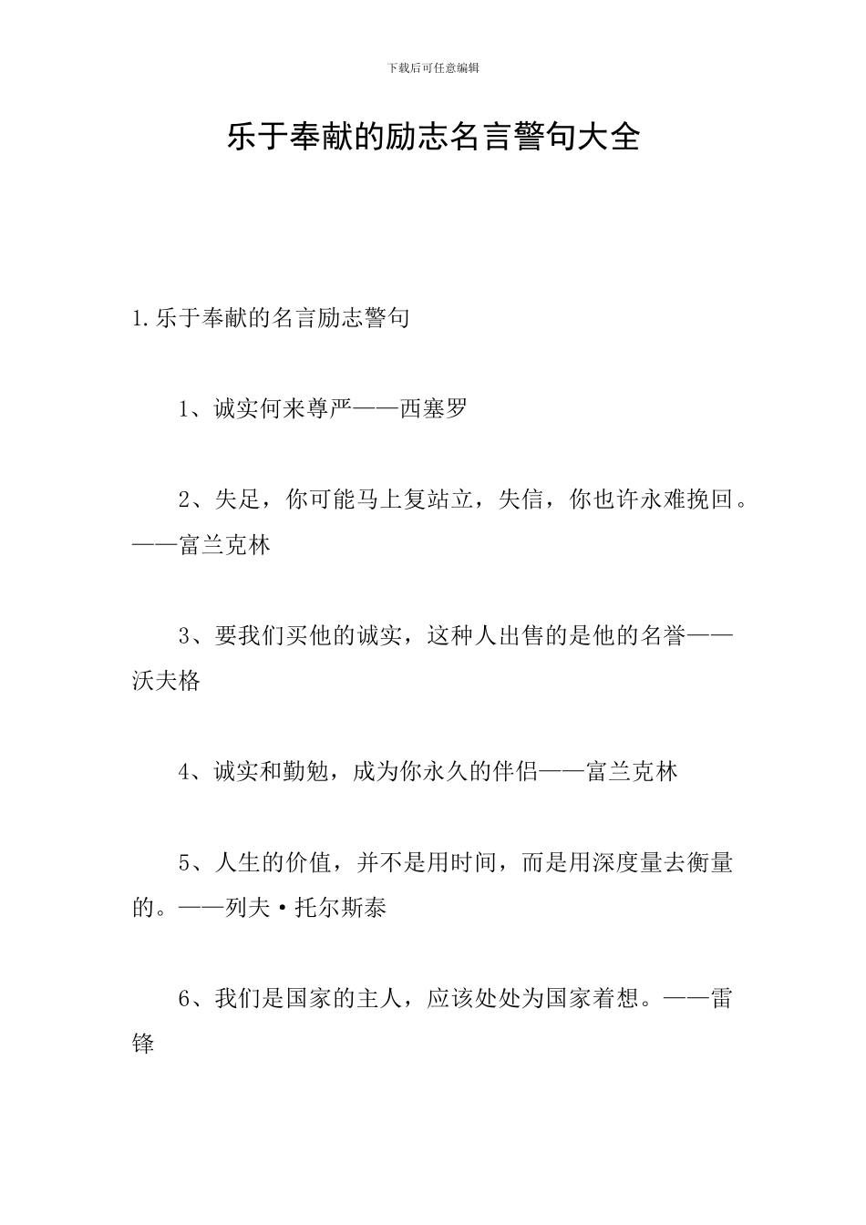 乐于奉献的励志名言警句大全_第1页