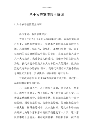 八十岁寿宴流程主持词