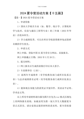 2024夏令营活动方案