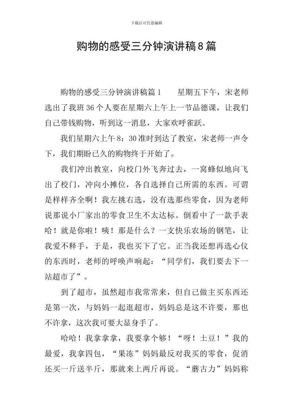 购物的感受三分钟演讲稿8篇_第1页