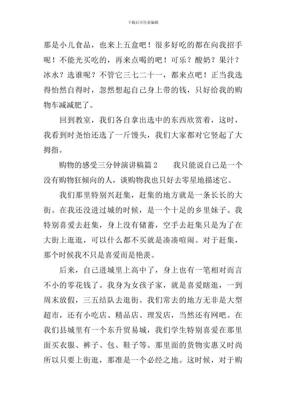购物的感受三分钟演讲稿8篇_第2页