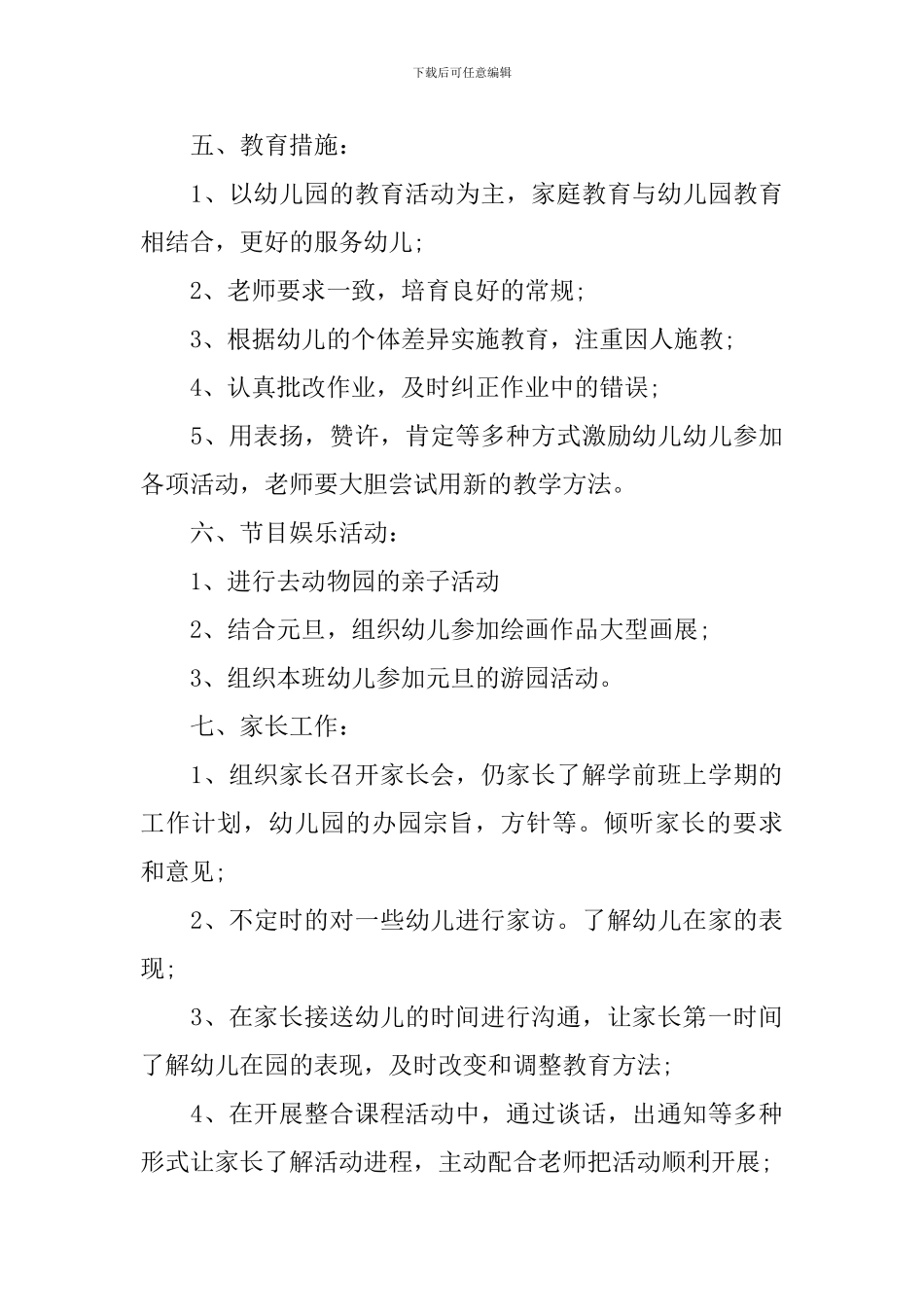 2024新学期学前班教学工作计划_第3页