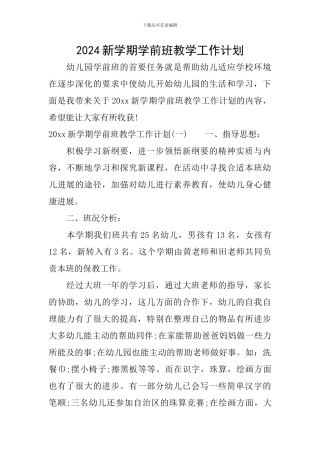 2024新学期学前班教学工作计划