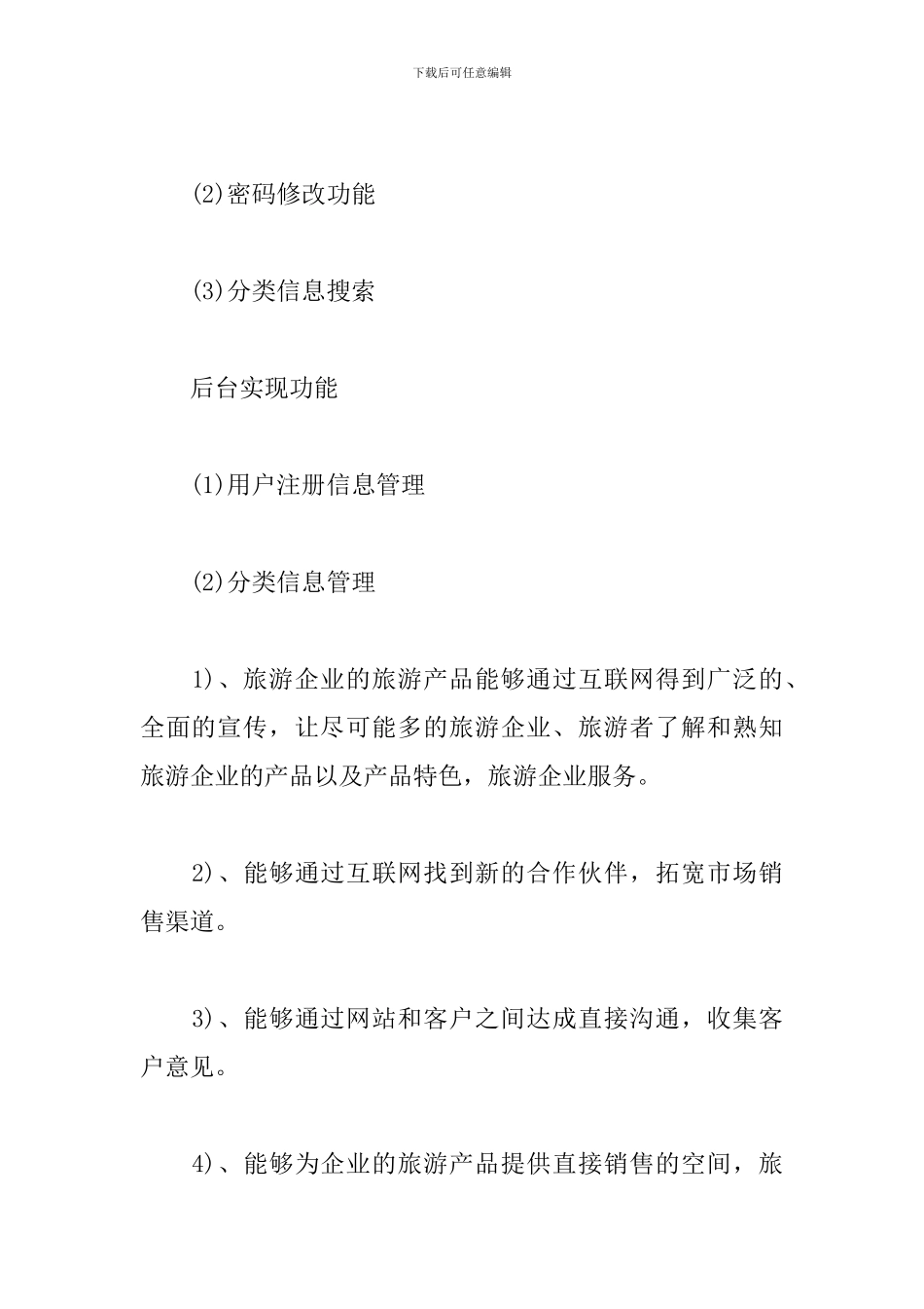 旅游网站策划书怎么写_第2页