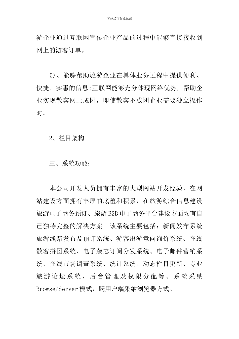 旅游网站策划书怎么写_第3页