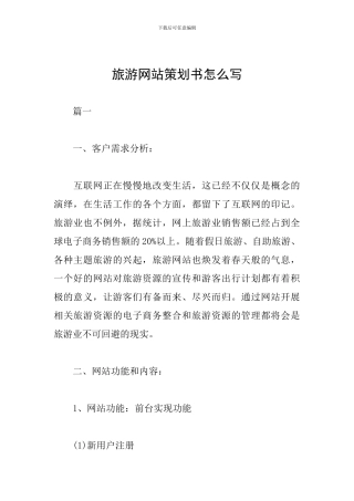 旅游网站策划书怎么写