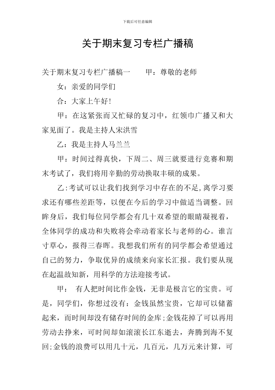 关于期末复习专栏广播稿_第1页