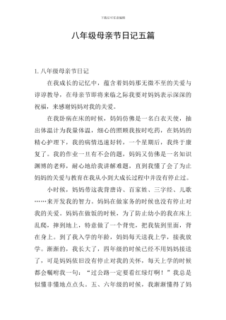 八年级母亲节日记五篇