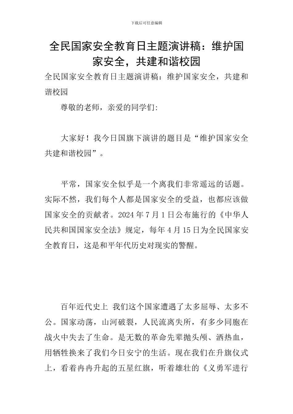 全民国家安全教育日主题演讲稿：维护国家安全-共建和谐校园_第1页