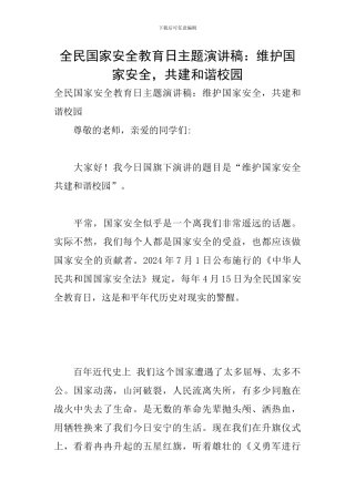 全民国家安全教育日主题演讲稿：维护国家安全-共建和谐校园