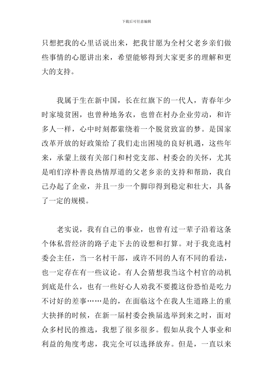 竞选村干部自荐书-村干部自荐书范文_第2页