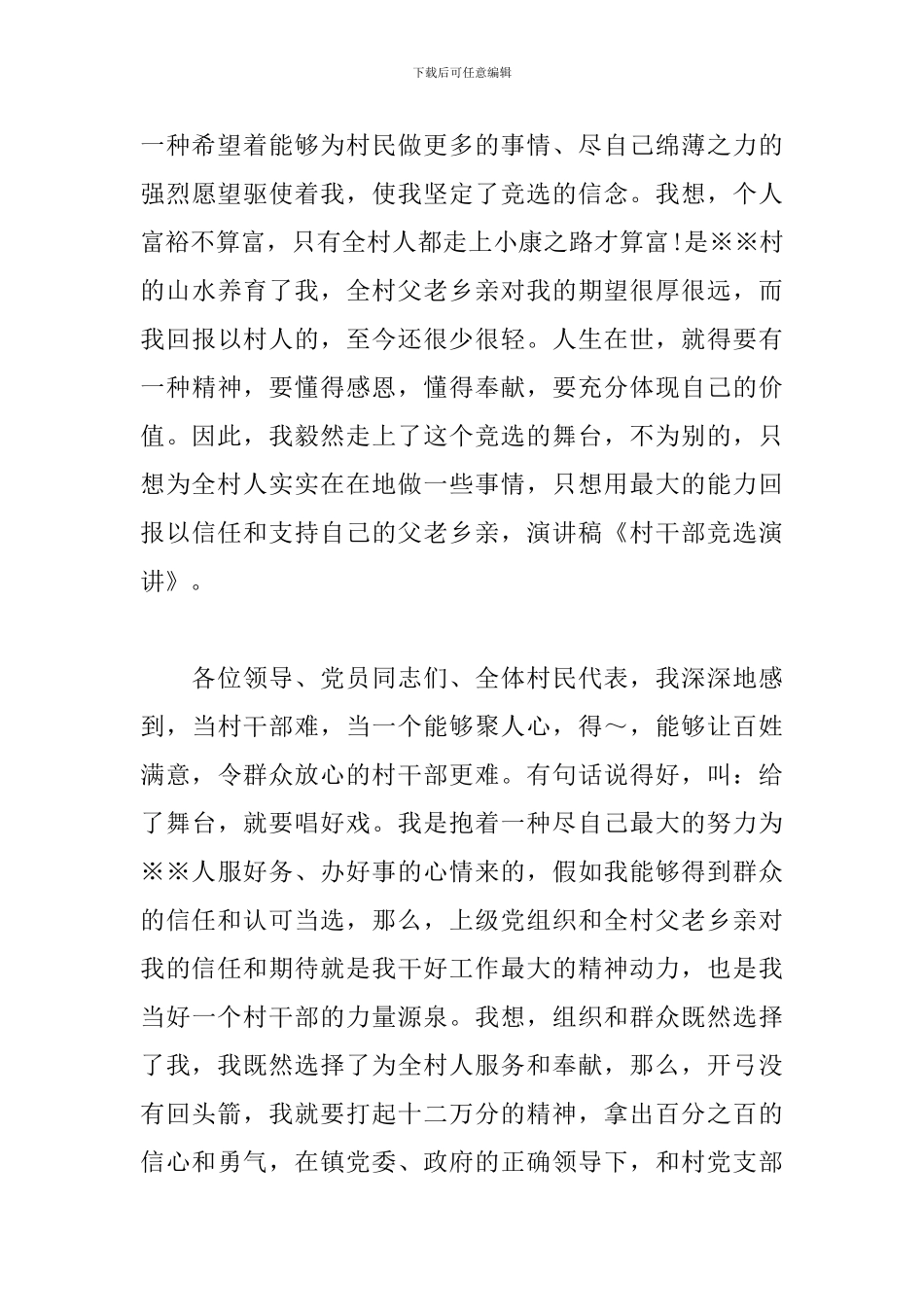 竞选村干部自荐书-村干部自荐书范文_第3页
